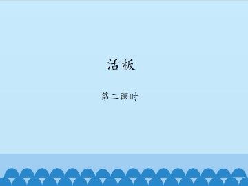 活板-第二课时_课件1