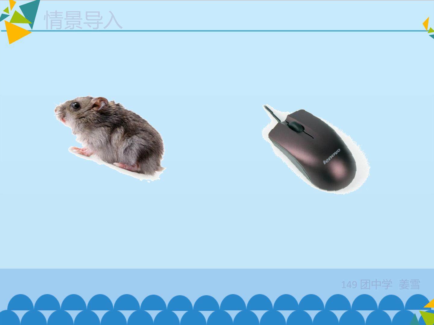 牵手指挥棒  使用鼠标