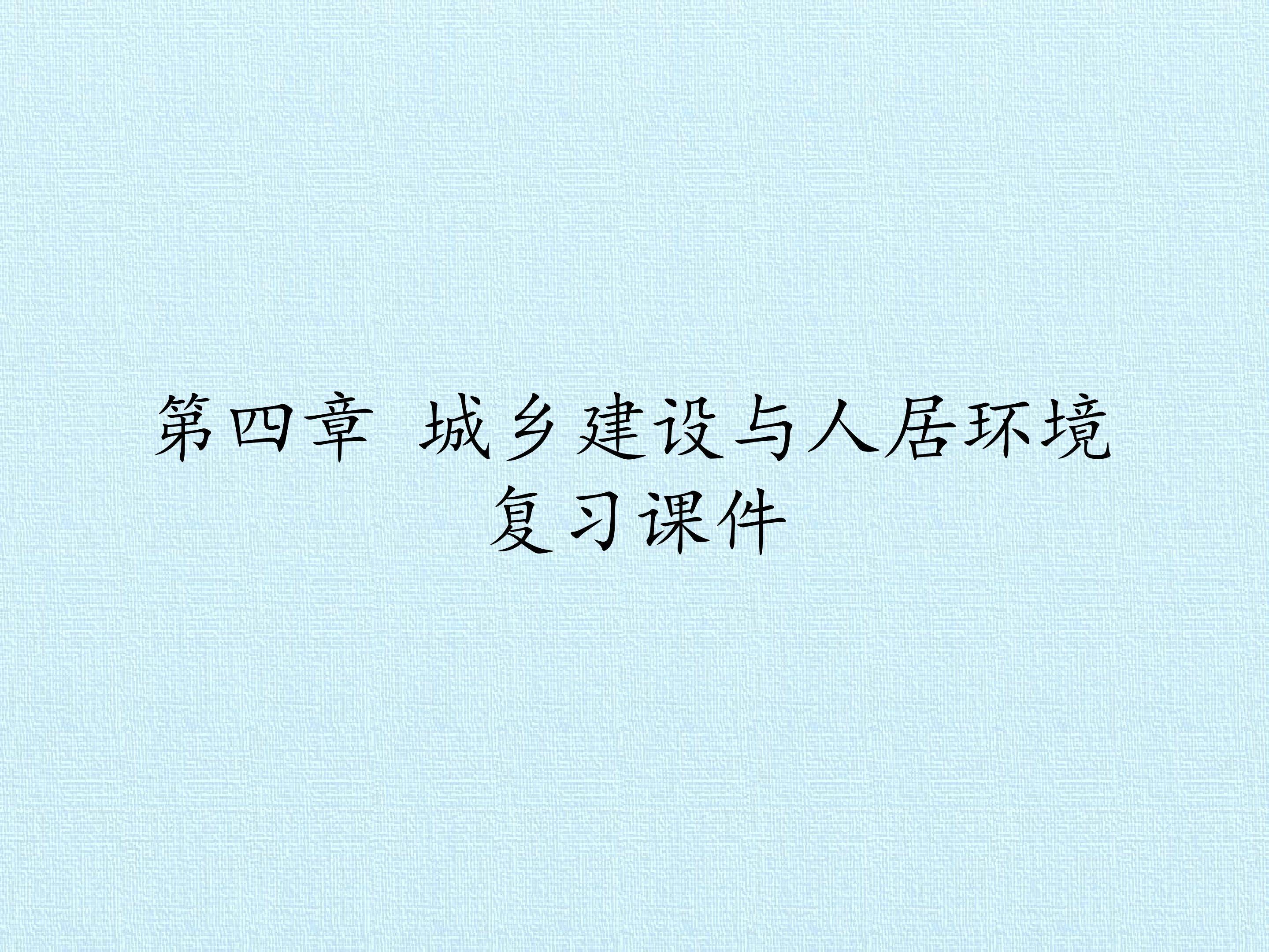 第四章 城乡建设与人居环境 复习课件
