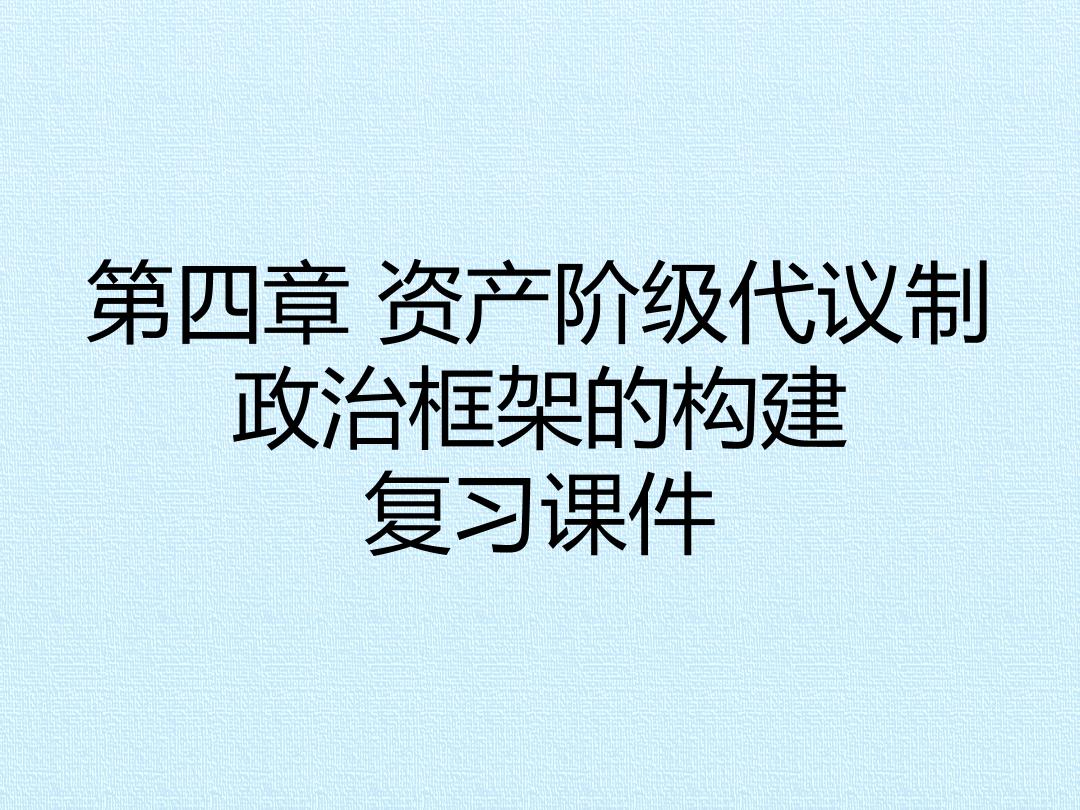 第四章 资产阶级代议制政治框架的构建 复习课件