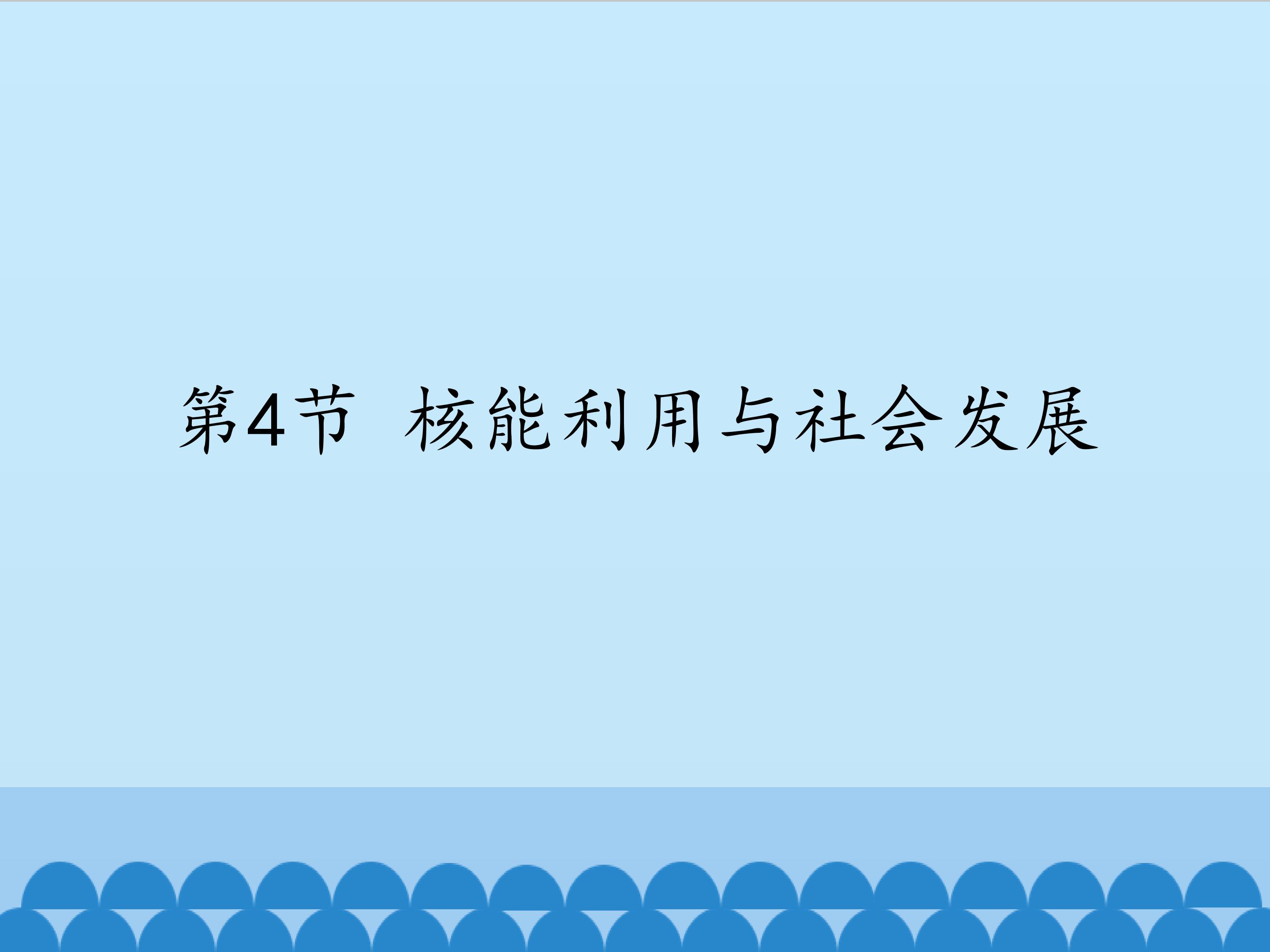 核能利用与社会发展