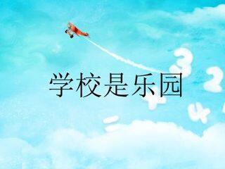 学校是乐园_课件1