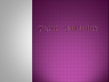 学乐器  沙槌和串铃_课件1