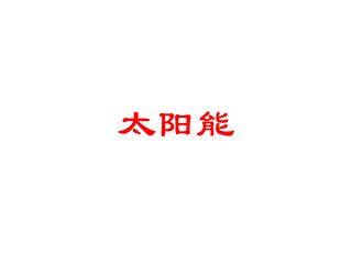 【★】9年级物理苏科版下册课件第18章《18.3太阳能》