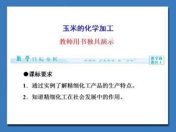 玉米的化学加工_课件1