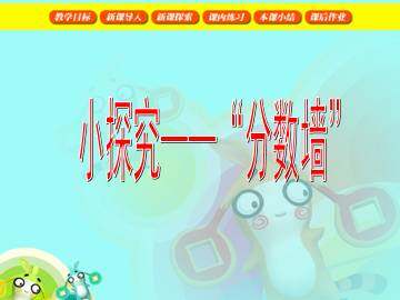 小探究——“分数墙”_课件1