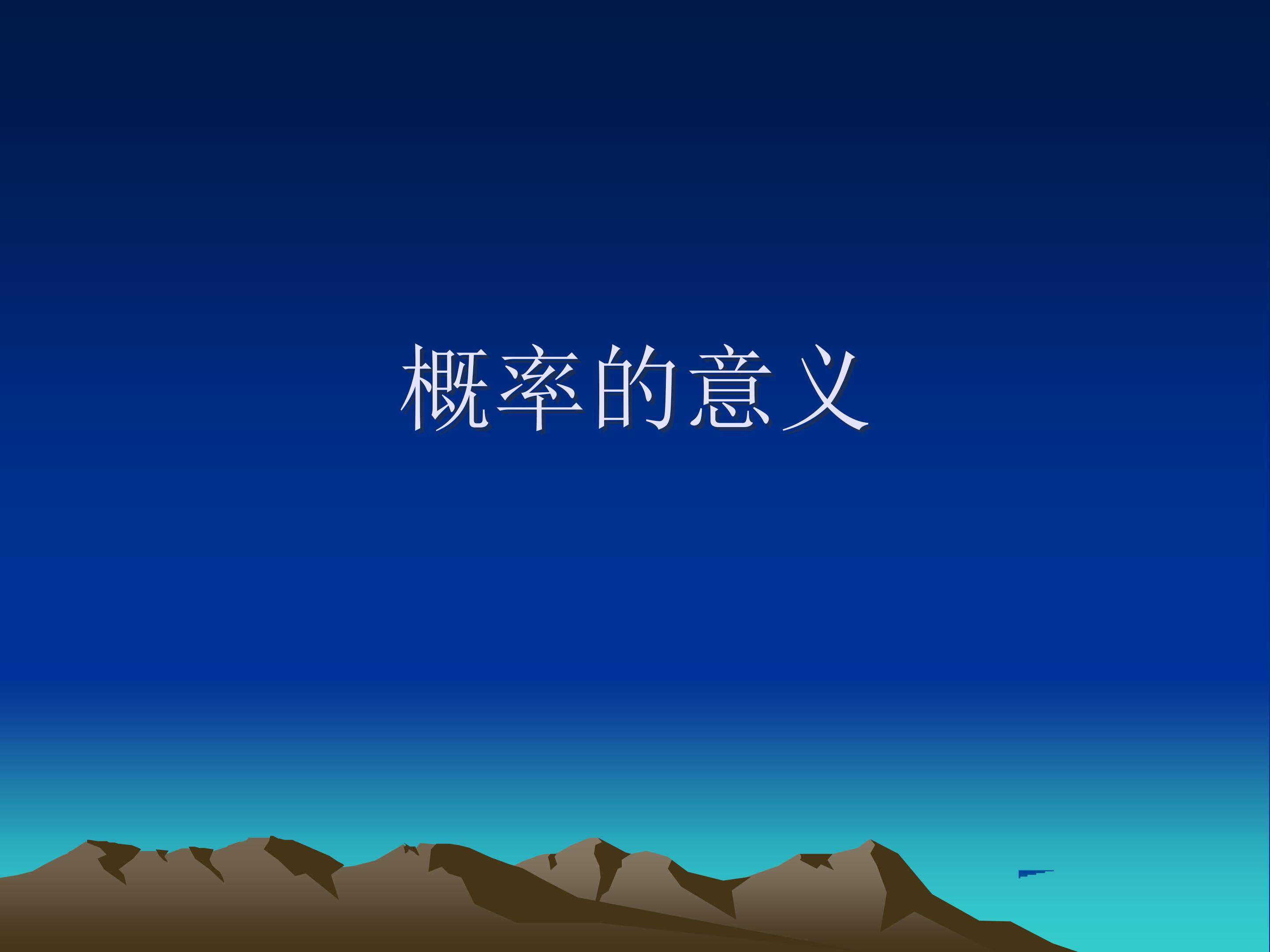 概率_课件6