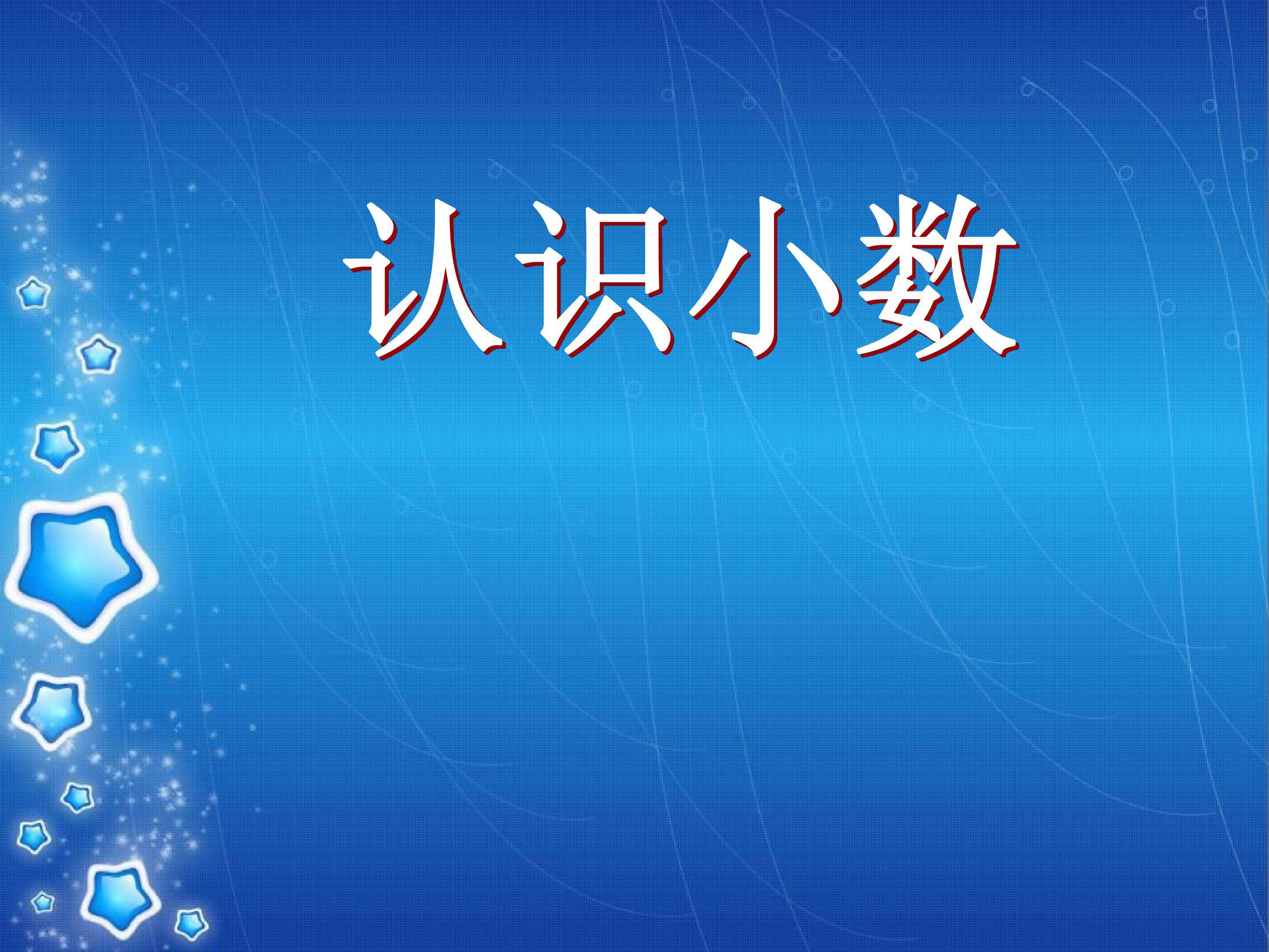 认识小数