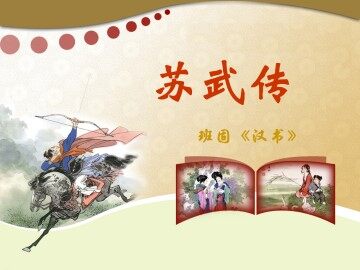 苏武传_课件1