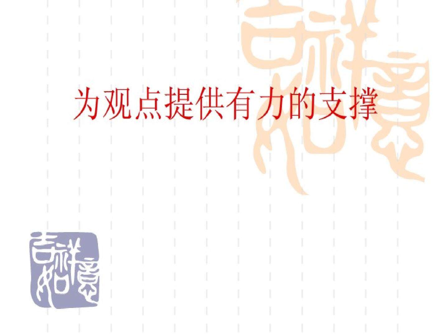 为观点提供有力的支撑_课件1