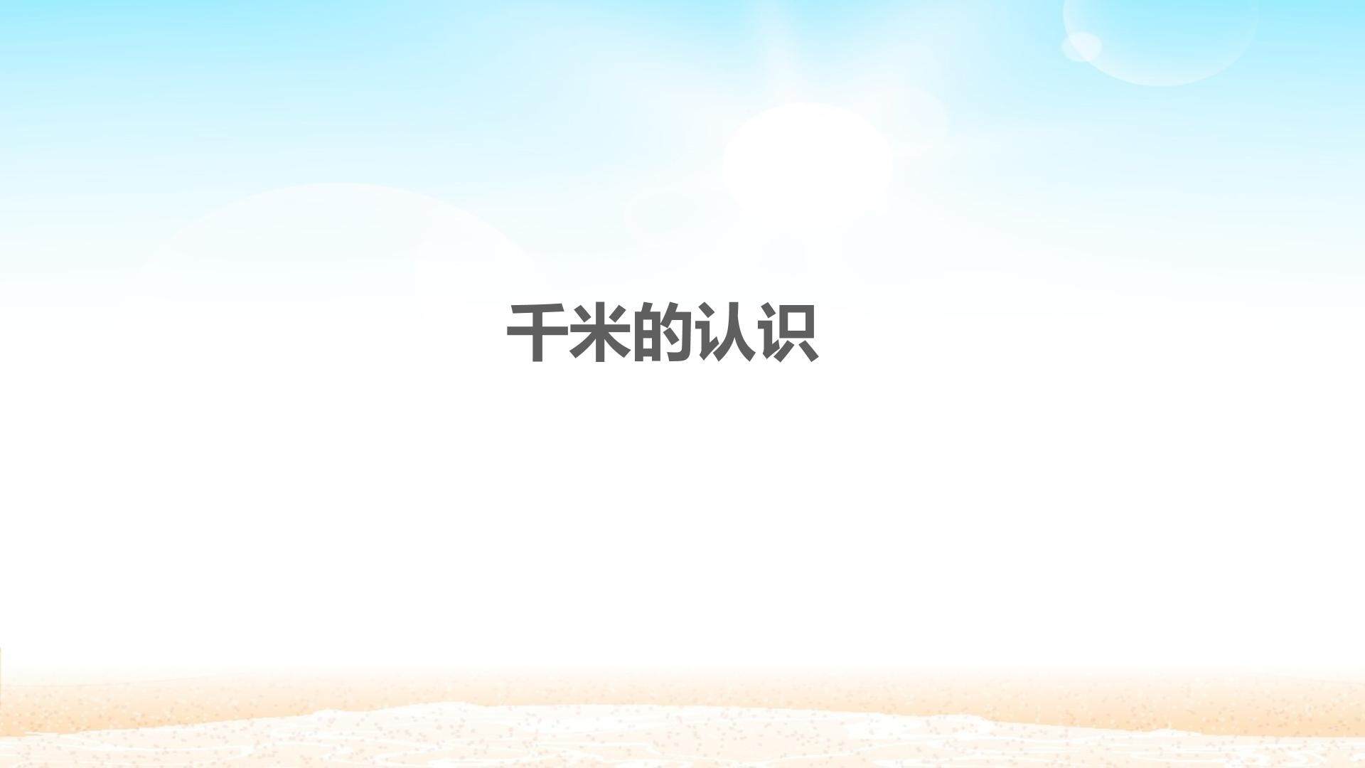 千米的认识