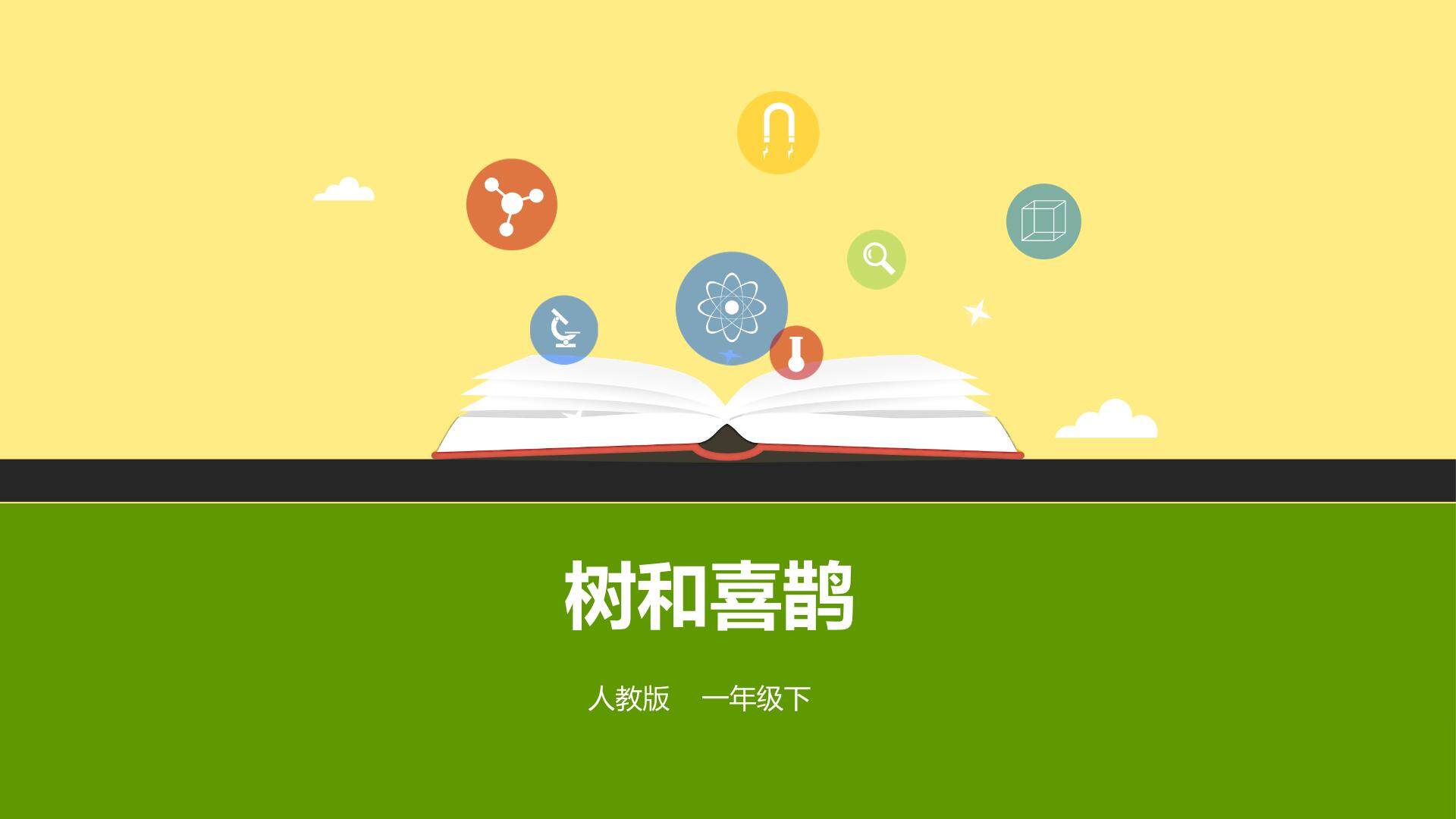 互动课件-树和喜鹊