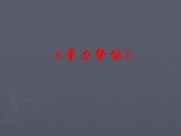 重力势能_课件4