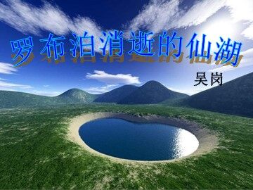 12＊罗布泊，消逝的仙湖