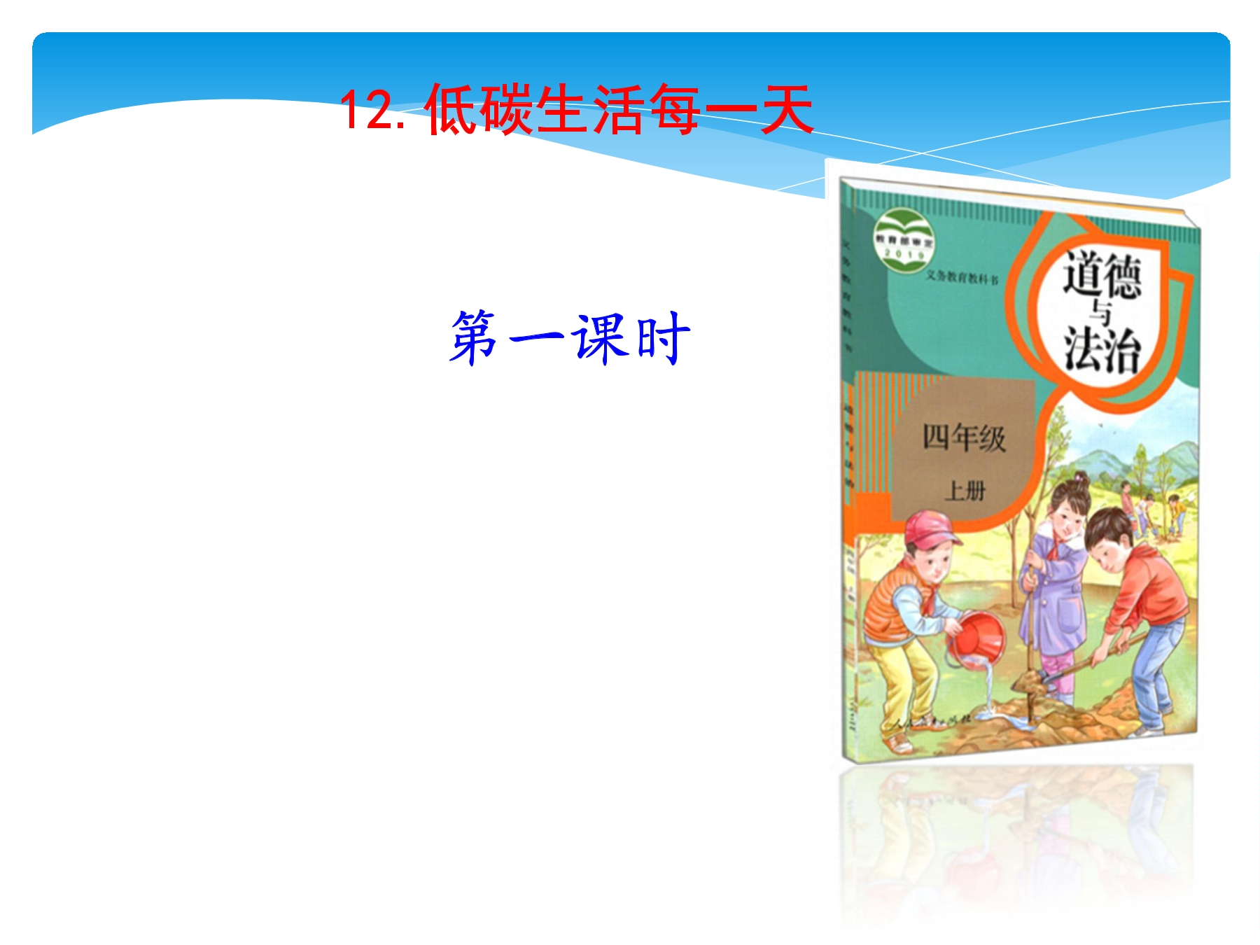 【★★★】4年级上册道德与法治部编版课件第4单元《12低碳生活每一天》 