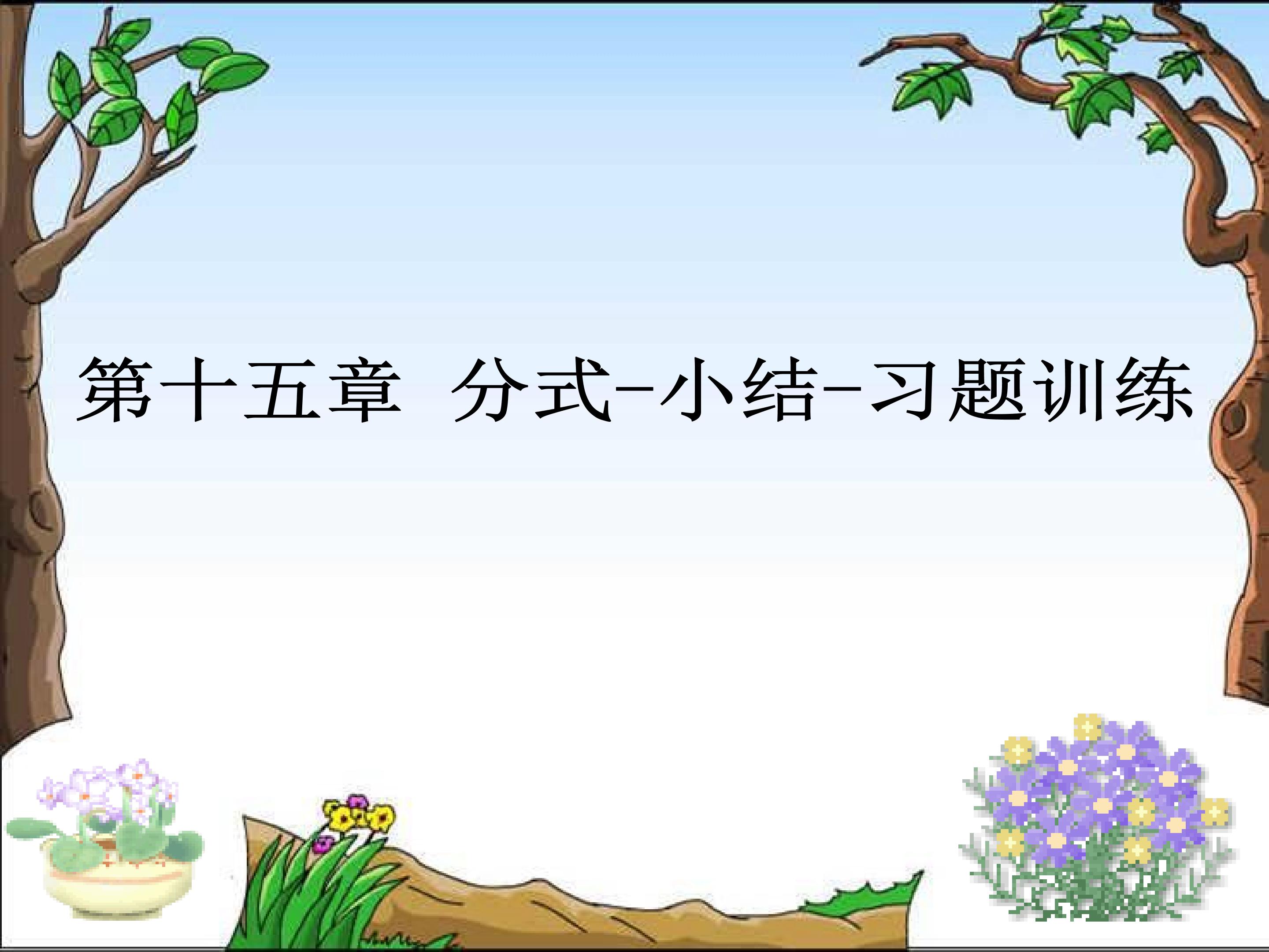 第十五章分式-小结-习题训练