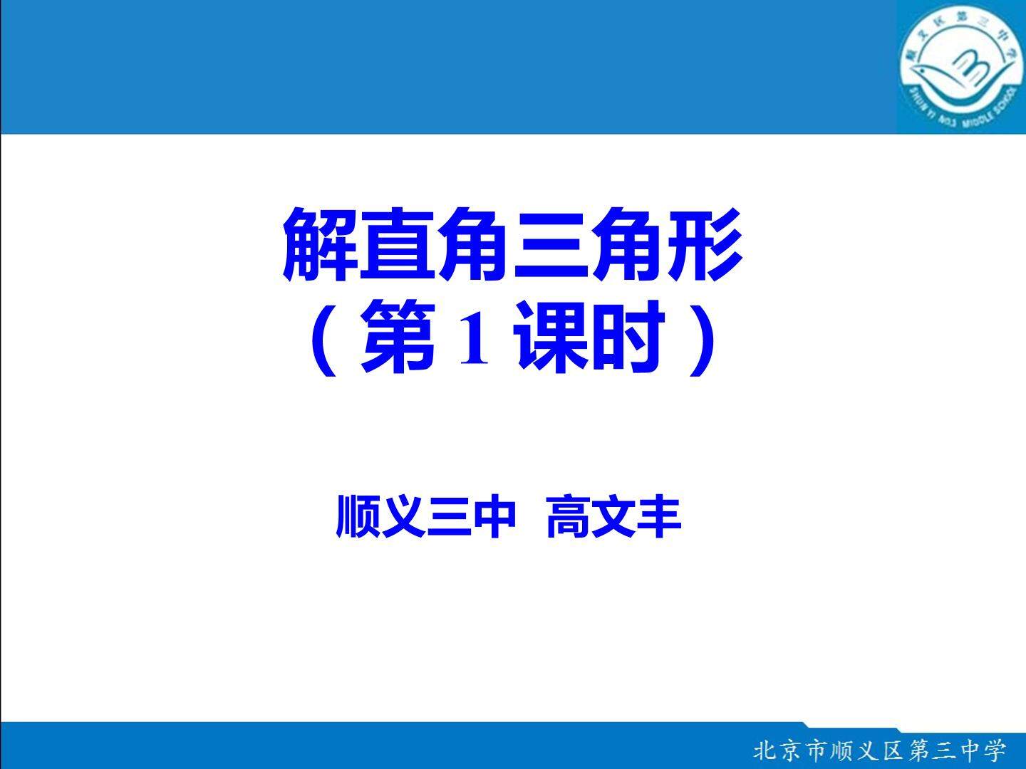 20.4 解直角三角形