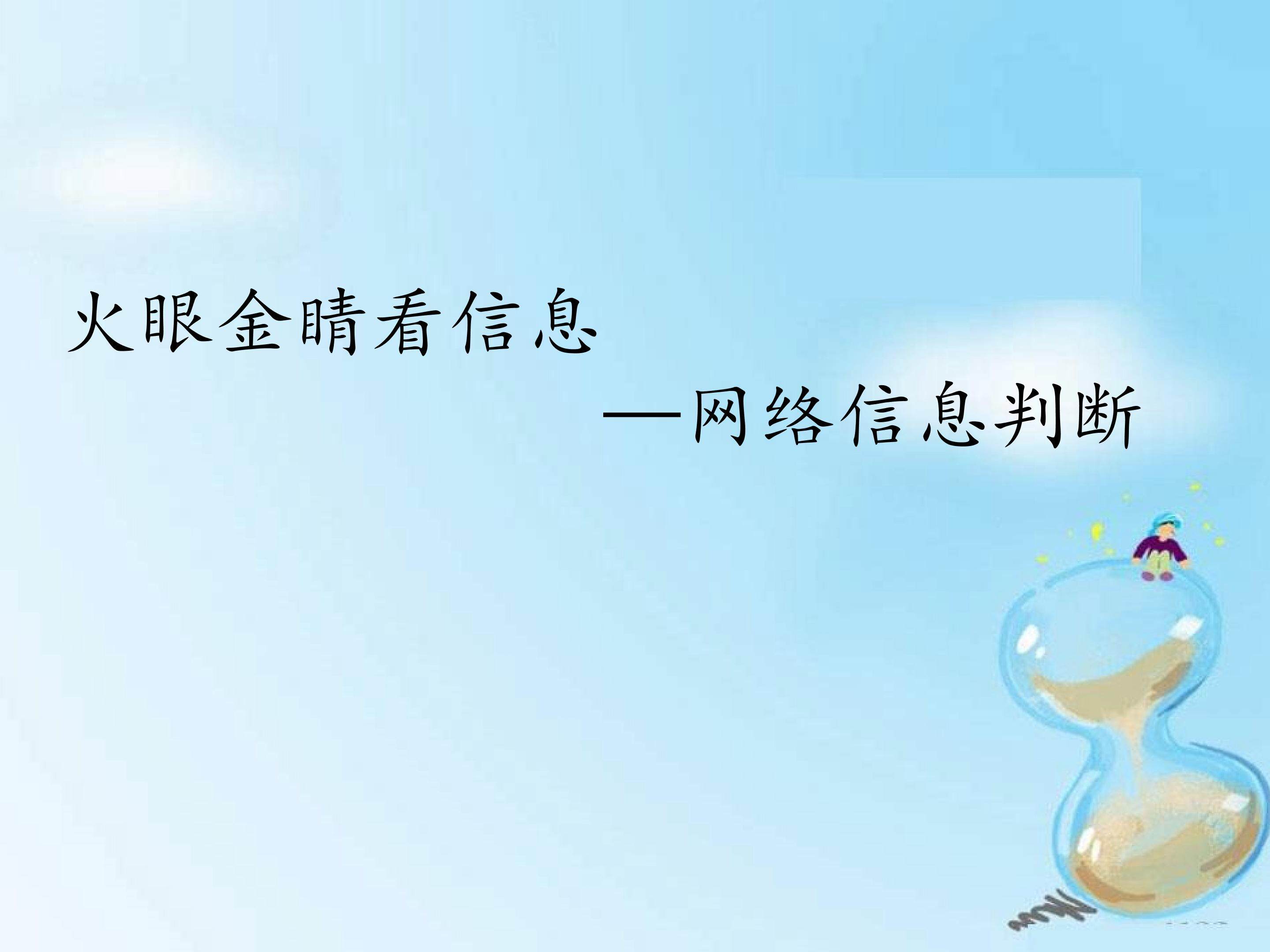 火眼金睛看信息——同络信息判断_课件1