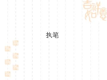 执笔_课件1