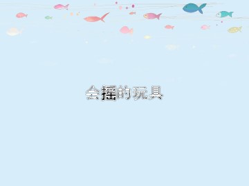 会摇的玩具_课件1