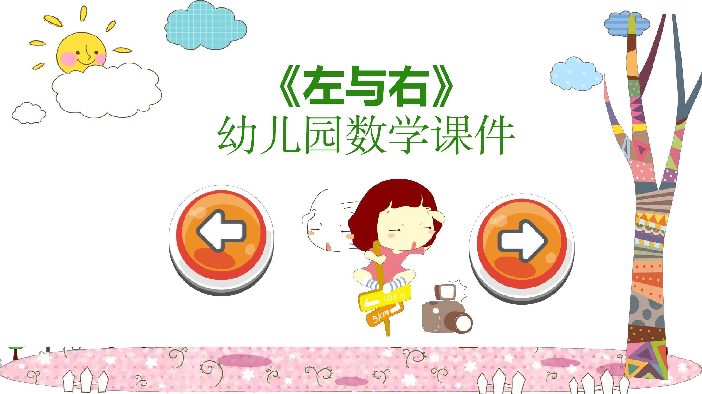 认识左右