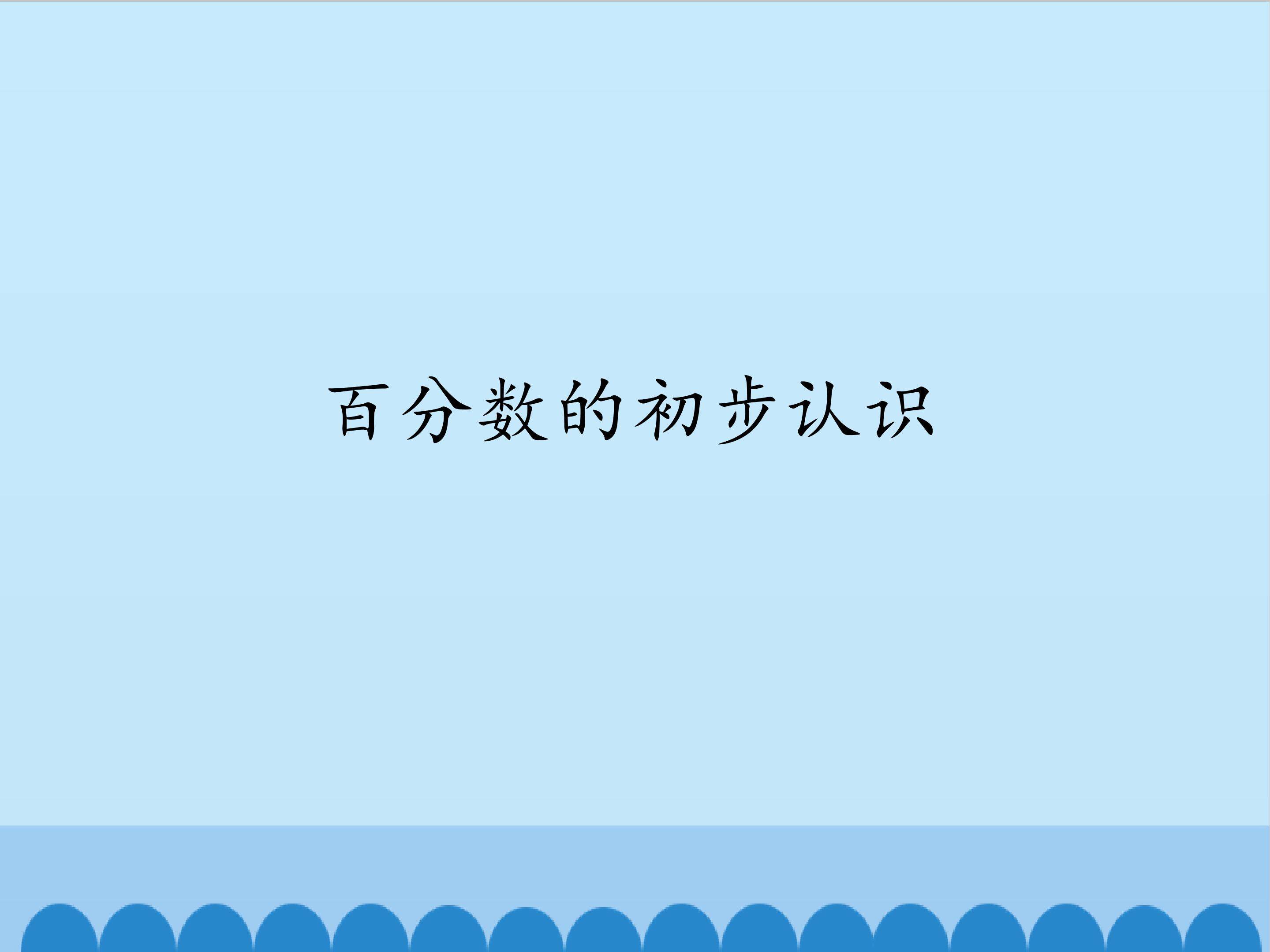 百分数的初步认识_课件1