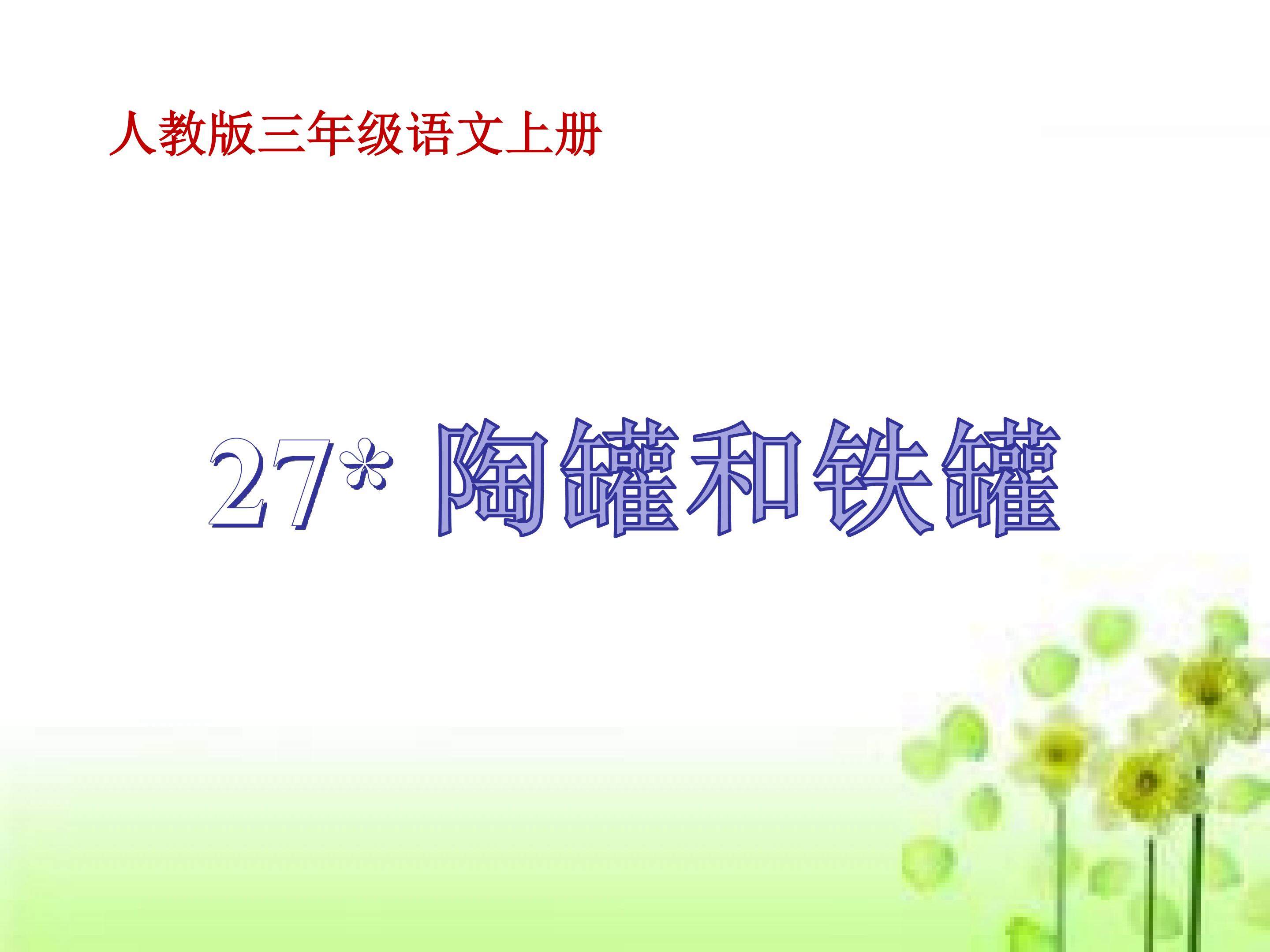 陶罐和铁罐