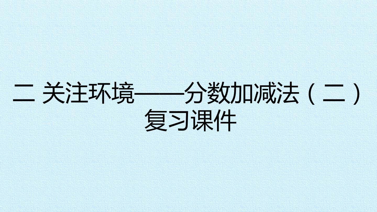二 关注环境——分数加减法（二） 复习课件