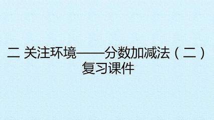 二 关注环境——分数加减法(二) 复习课件
