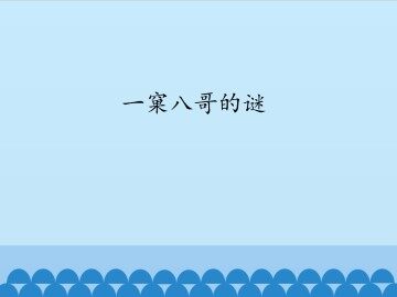 一窠八哥的谜_课件1