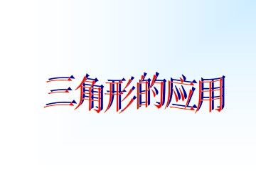 解三角形的应用举例_课件1