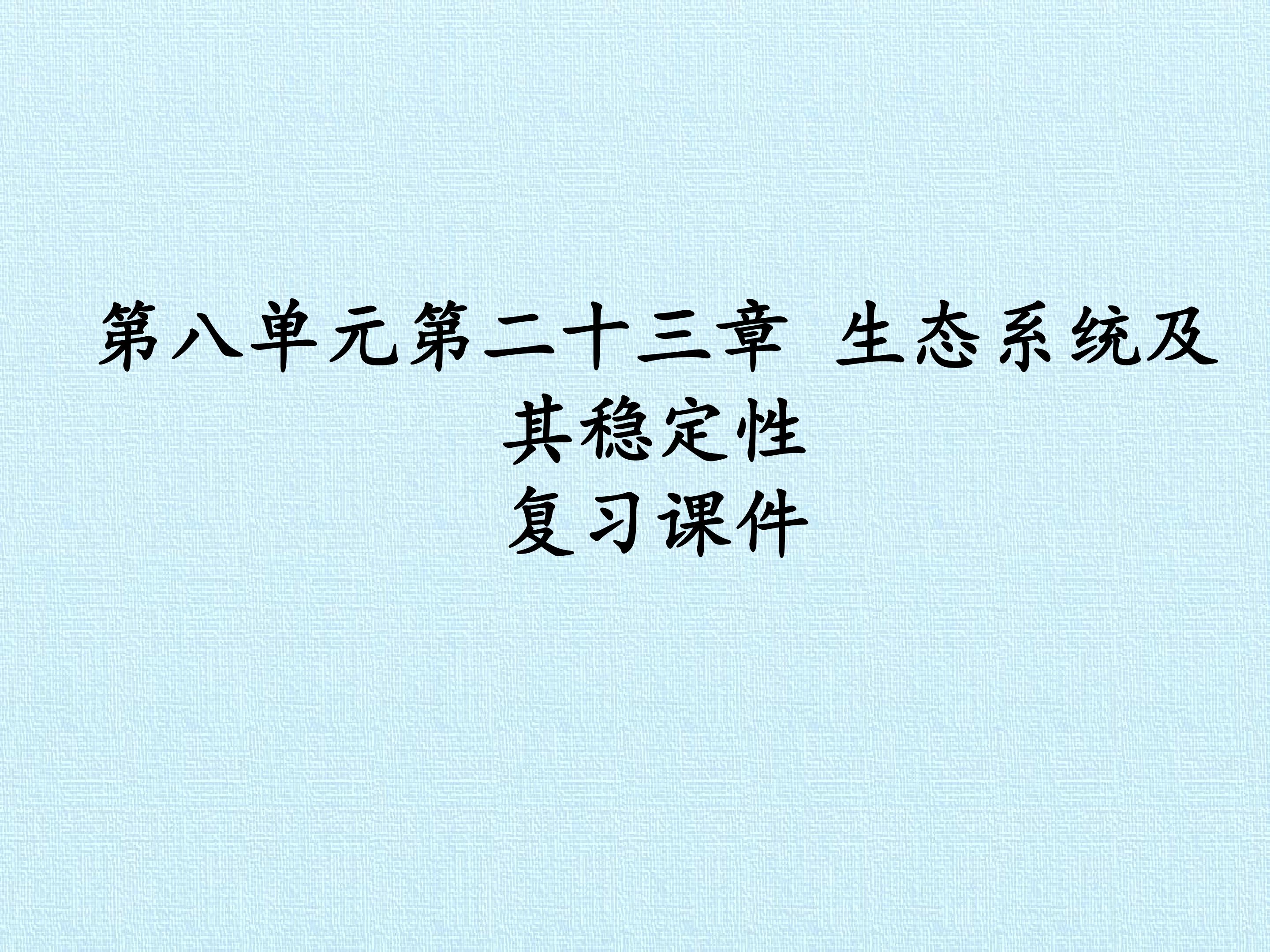 第八单元第二十三章 生态系统及其稳定性 复习课件