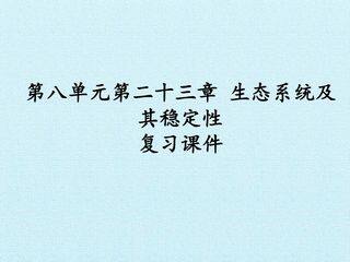 第八单元第二十三章 生态系统及其稳定性 复习课件