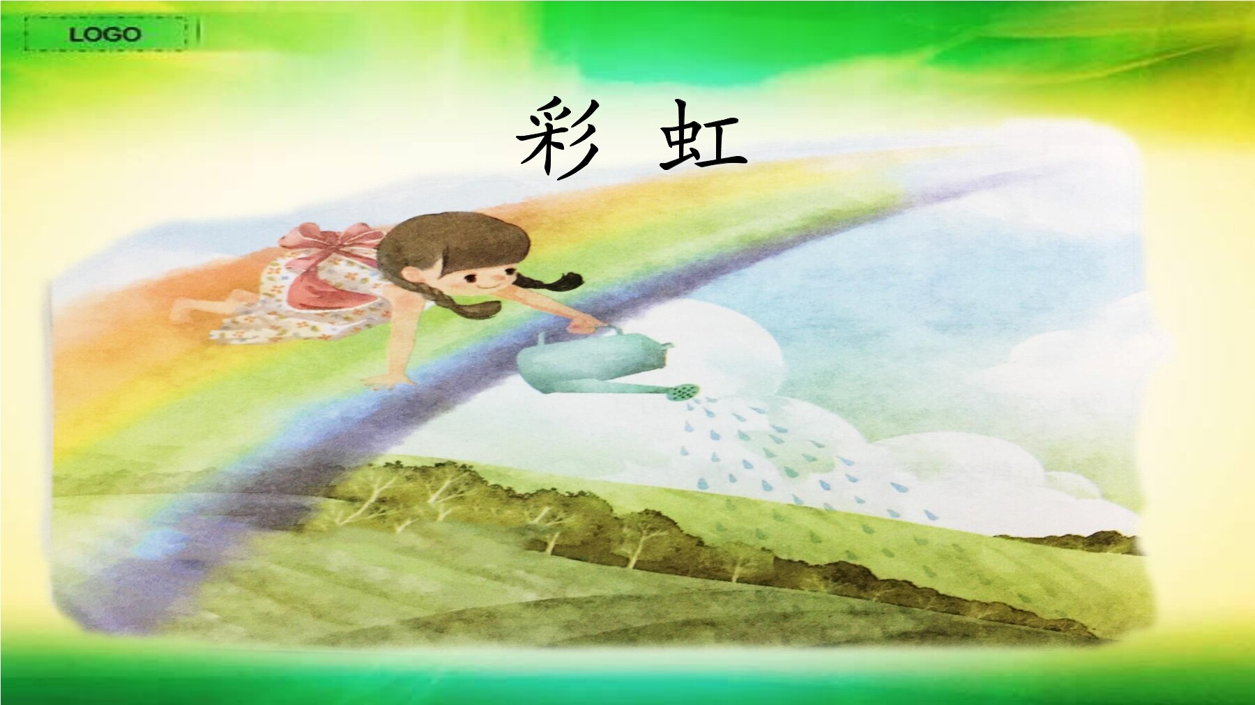 《彩虹》