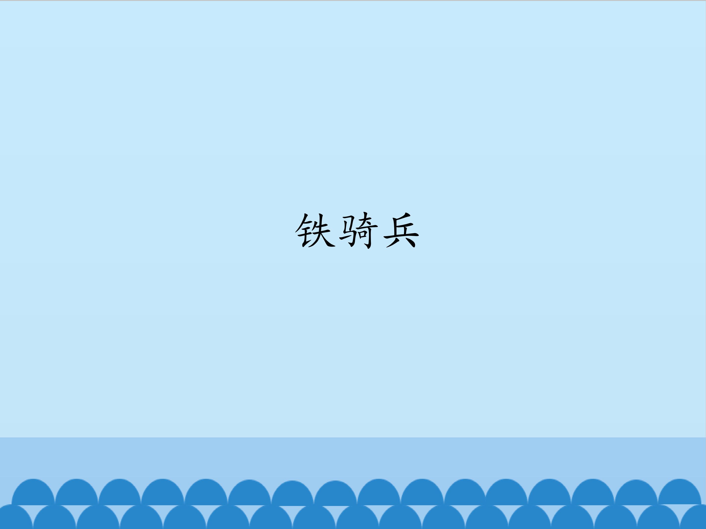 铁骑兵_课件1