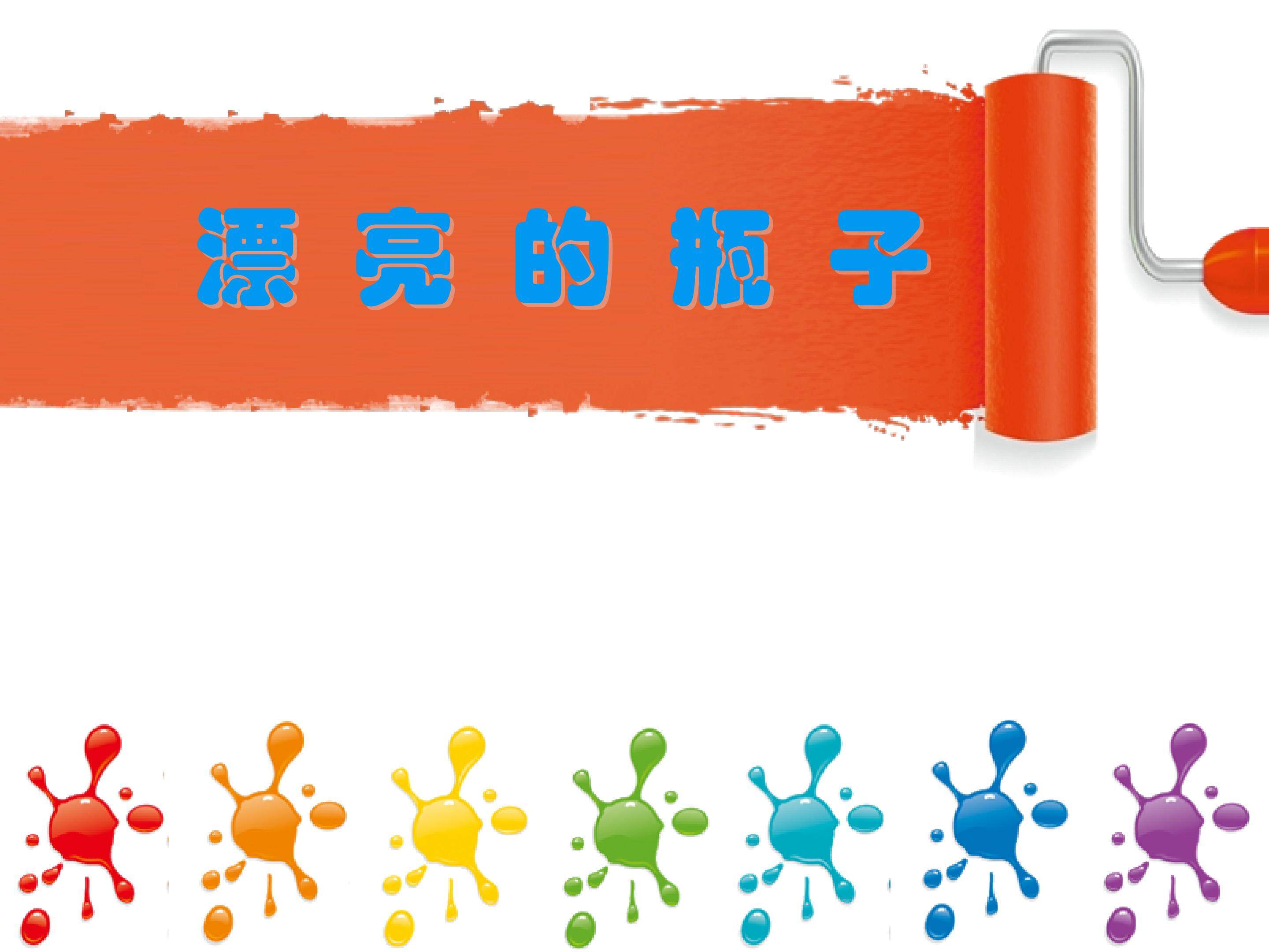 《漂亮的瓶子》