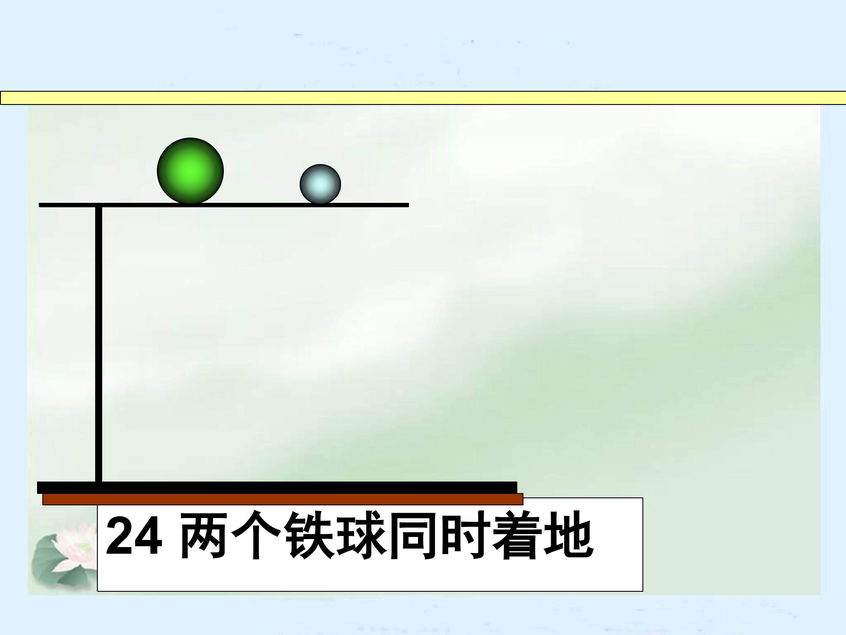 两个铁球同时着地