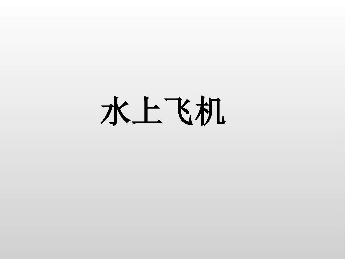 水上飞机_课件1