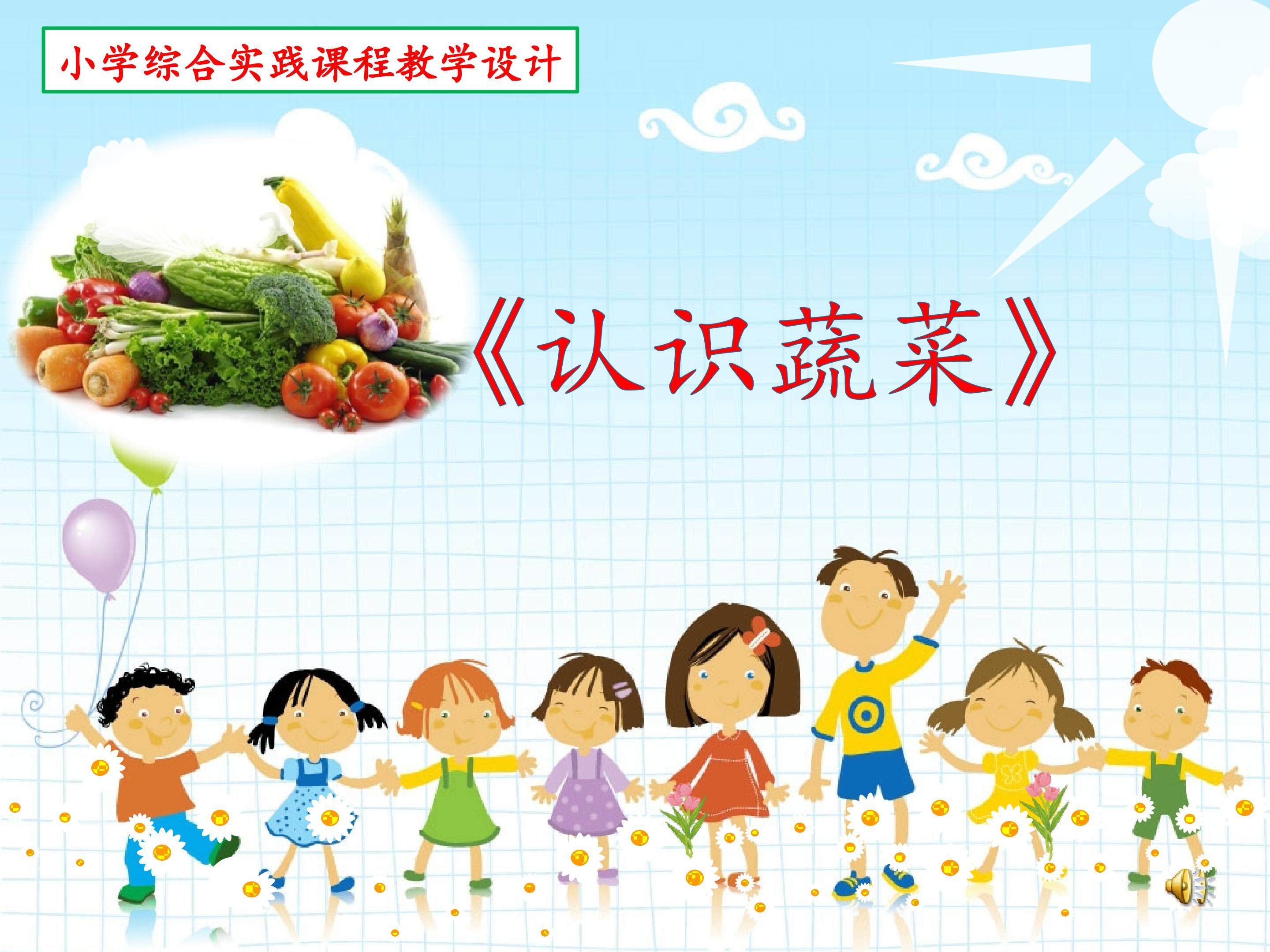 《认识蔬菜》