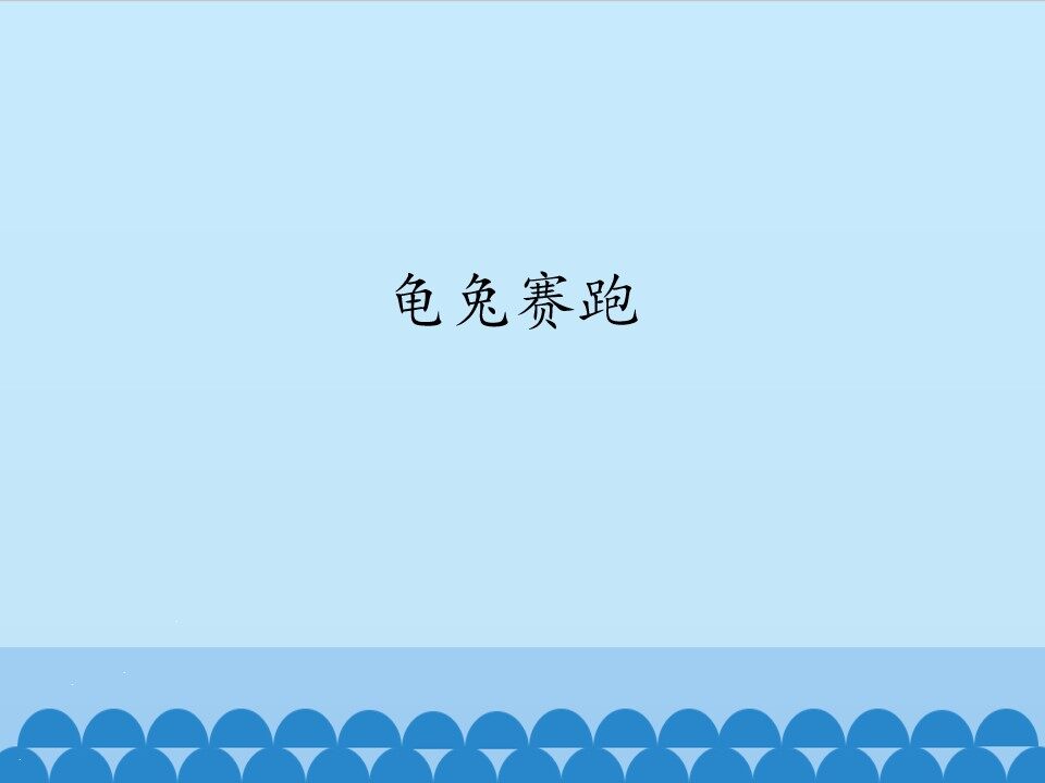 龟兔赛跑_课件1