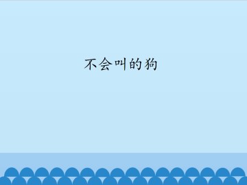 不会叫的狗_课件1