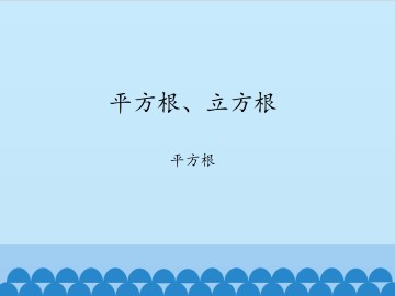 平方根、立方根-平方根_课件1