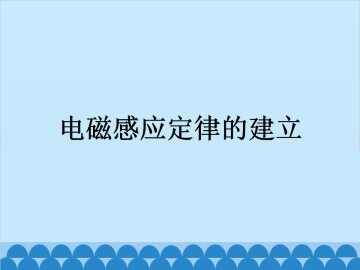 电磁感应定律的建立_课件1