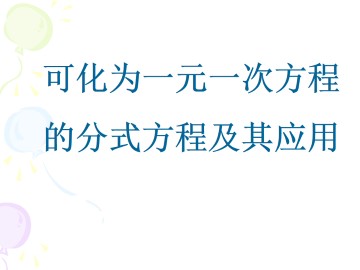 可化为一元一次方程的分式方程及其应用_课件1