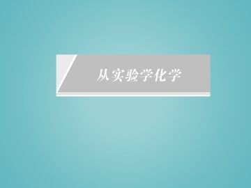 化学实验基本方法_课件44