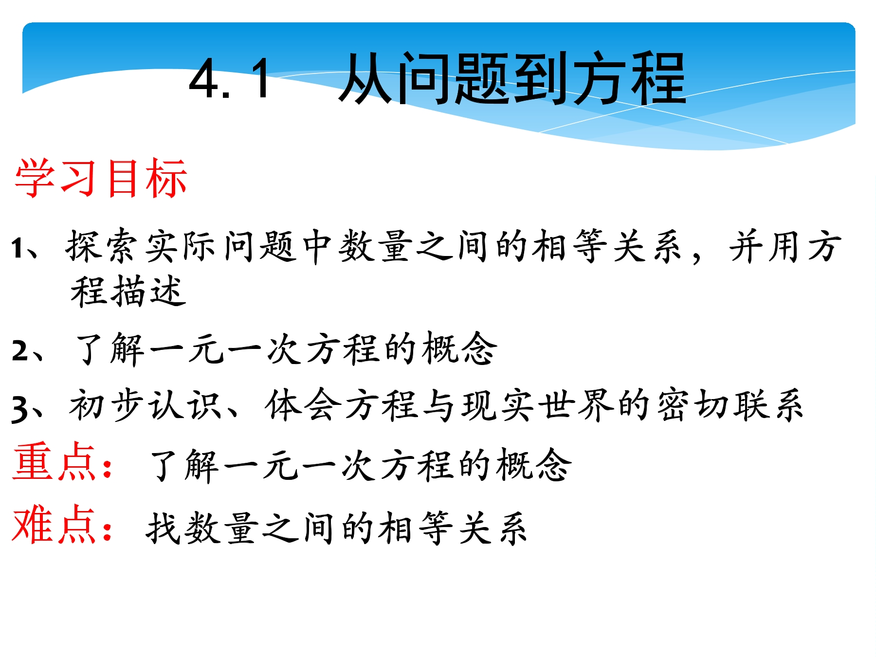 【★★★】7年级数学苏科版上册课件第4单元 《4.1 从问题到方程》