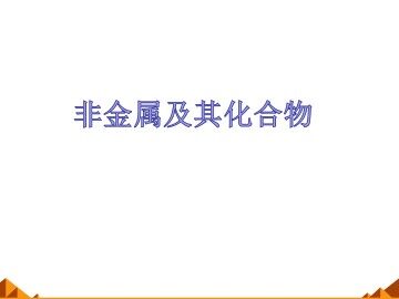 无机非金属材料的主角----硅_课件34