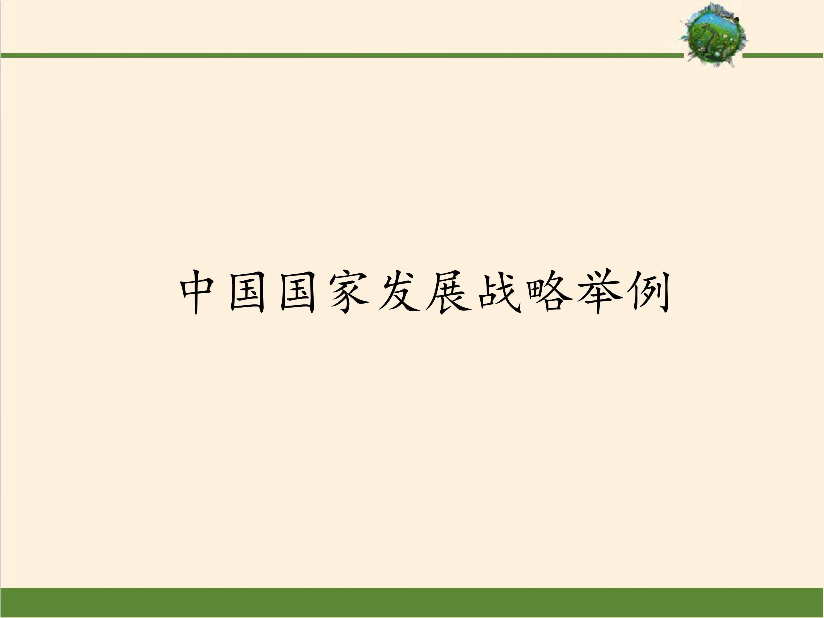 中国国家发展战略