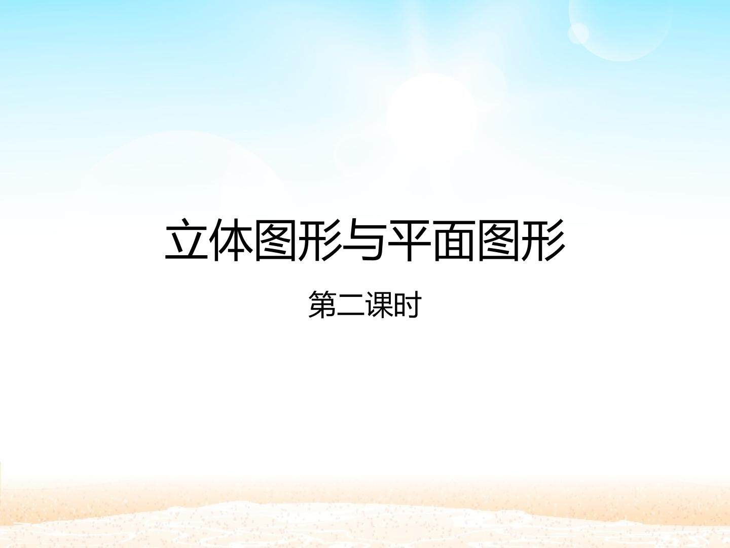 立体图形与平面图形 第二课时_课件1