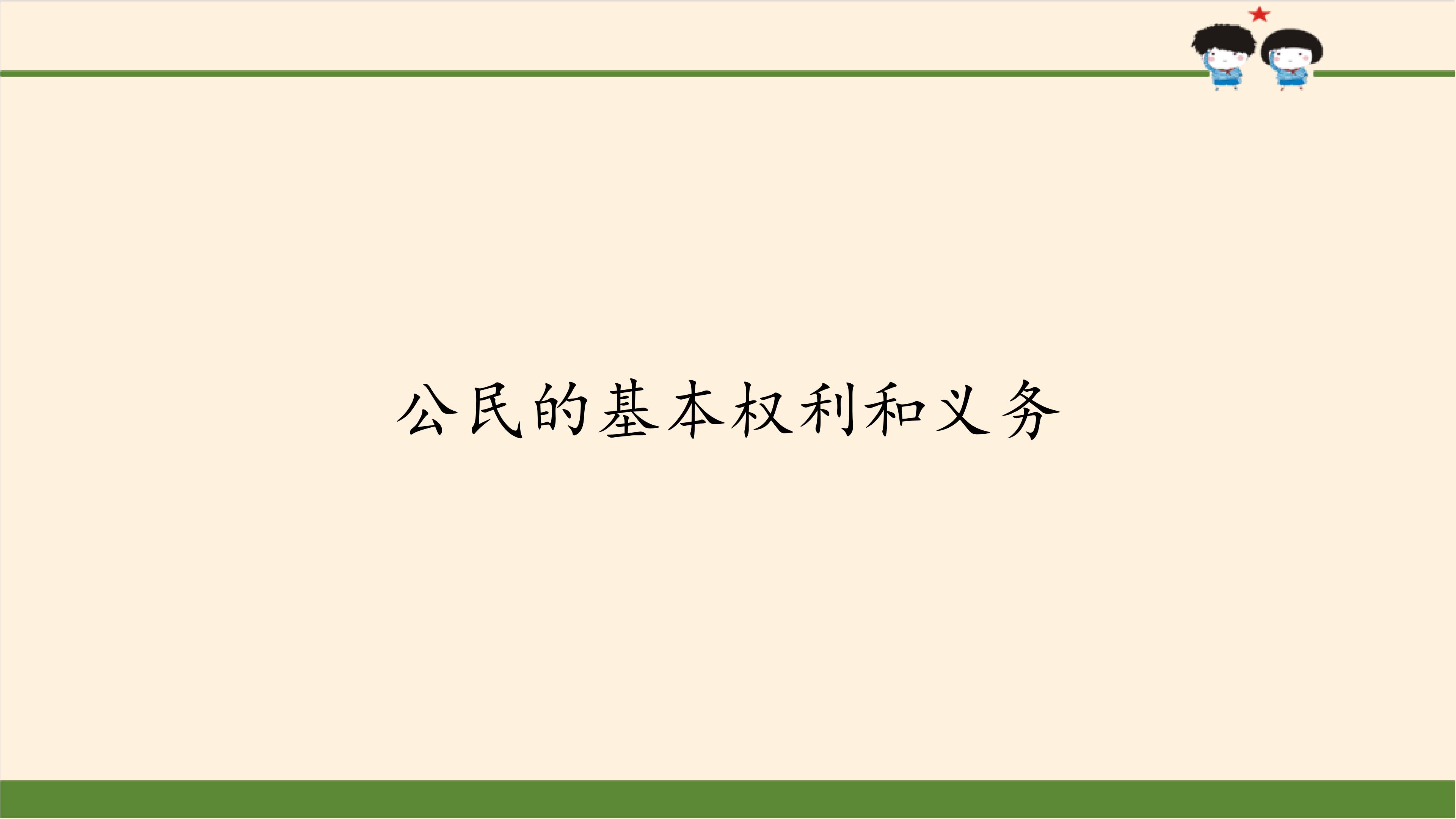 公民的基本权利和义务